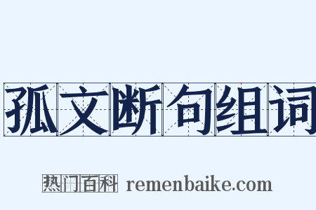孤文断句组词是什么意思的图片